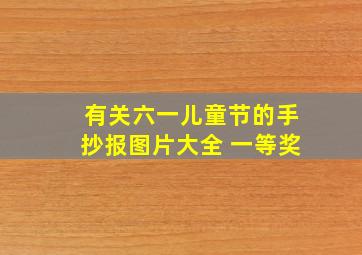 有关六一儿童节的手抄报图片大全 一等奖